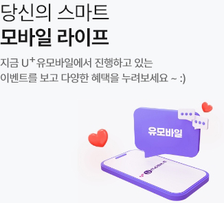 당신의 스마트 모바일 라이프 지금 U+유모바일에서 진행하고 있는 이벤트를 보고 다양한 혜택을 누려보세요 ~ :)