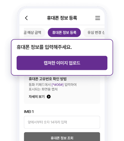 휴대폰 정보 등록