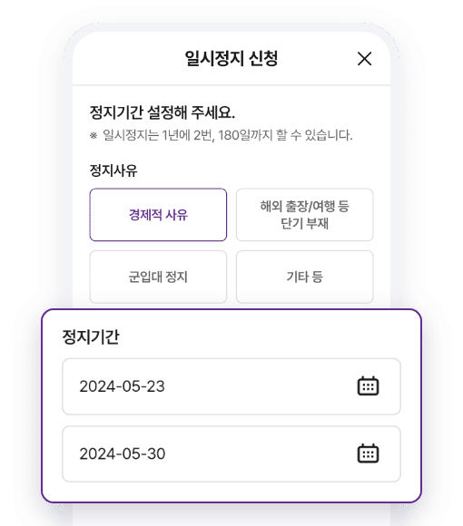 일시정지 신청/해지