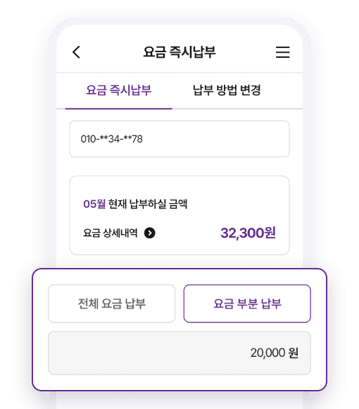 요금 즉시납부