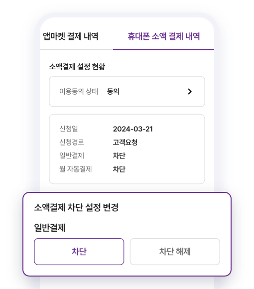 휴대폰 소액결제 차단/한도 설정