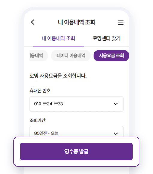 로밍 이용내역 및 영수증 발급