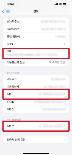 휴대폰 설정 정보 확인 방법 - 아이폰