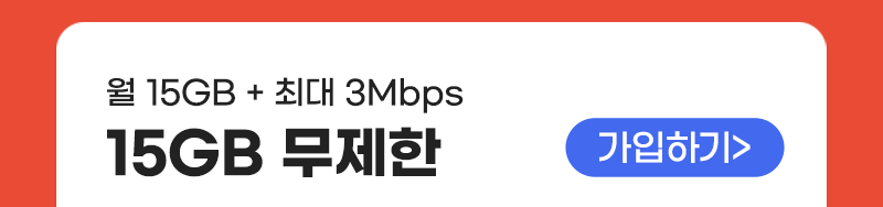 LTE 유심(15GB+/100분) 가입하기