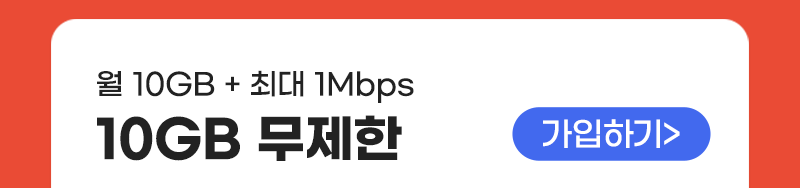 LTE 유심(10GB+/통화기본) 가입하기