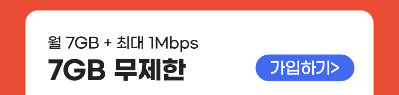 LTE 유심(7GB+/통화기본) 가입하기