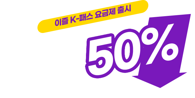 교통비도 통신비도 50% 할인