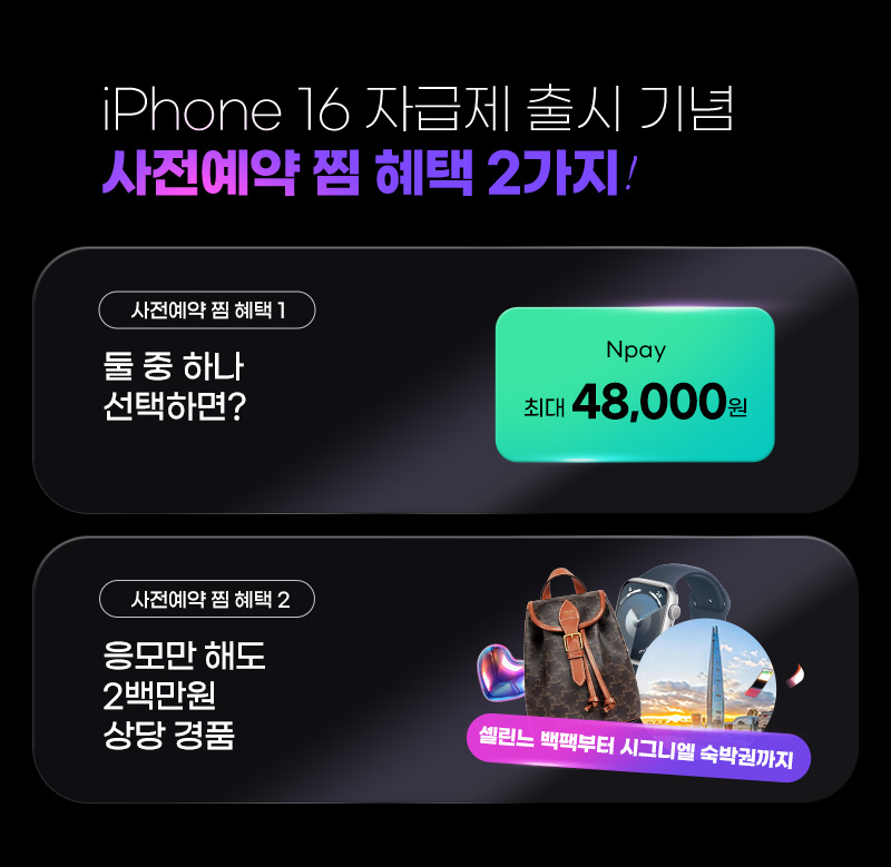 iphone16 자금제 출시 기념 사전예약 찜 혜택 2가지!