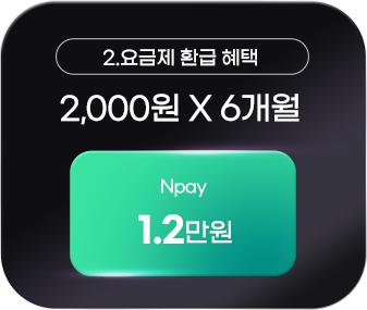 2. 요금제 환급 혜택 : 2,000원 X 6개월 Npay 1.2만원