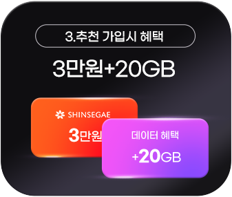 3. 추천 가입시 혜택 : 신세계상품권 3만원 + 데이터 혜택 20GB