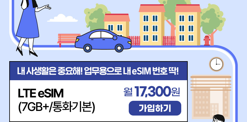 LTE eSIM(7GB+/통화기본) 월17,300원