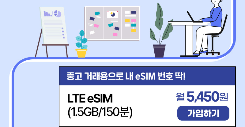 LTE eSIM(1.5GB/150분) 월5,450원