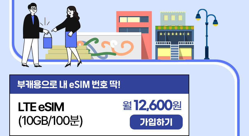 LTE eSIM(10GB/150분) 월12,600원