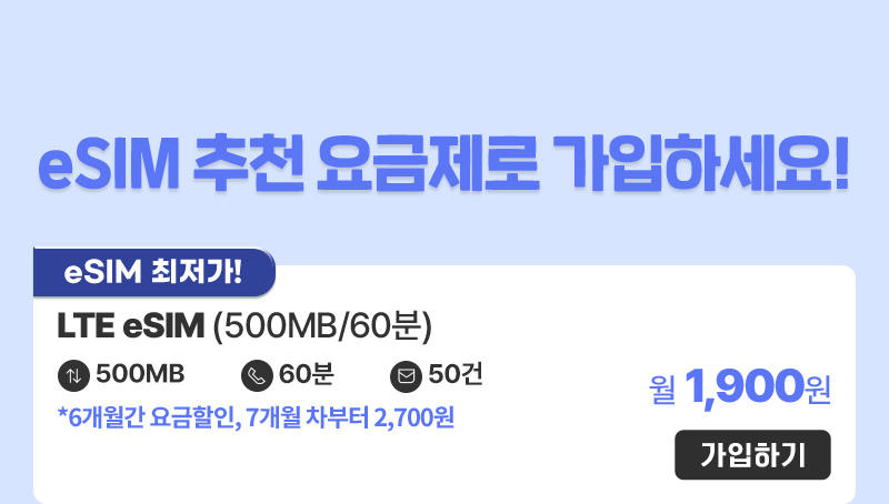 eSIM 추천 요금제로 가입하세요! - LTE eSIM(500MB/60분) 월1,900원