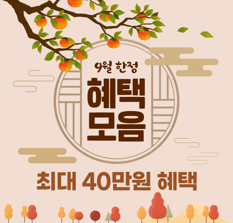 9월 한정 혜택모음 최대 40만원 혜택