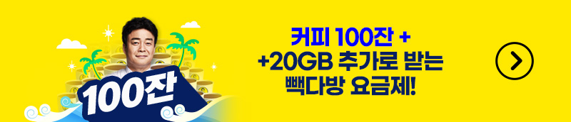 커피 100잔 + 데이터 20GB 추가로 받는 빽다방 요금제!