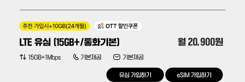 LTE 유심(15GB+/통화기본)