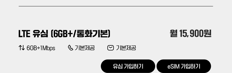 LTE 유심(6GB+/통화기본)