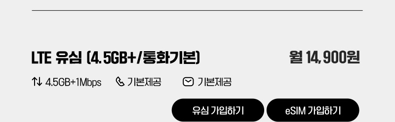 LTE 유심(4.5GB+/통화기본)