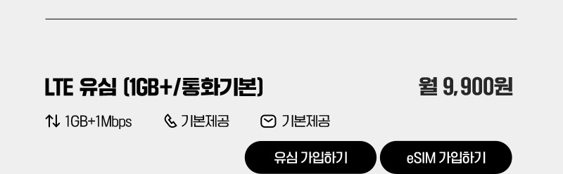 LTE 유심(1GB+/통화기본)