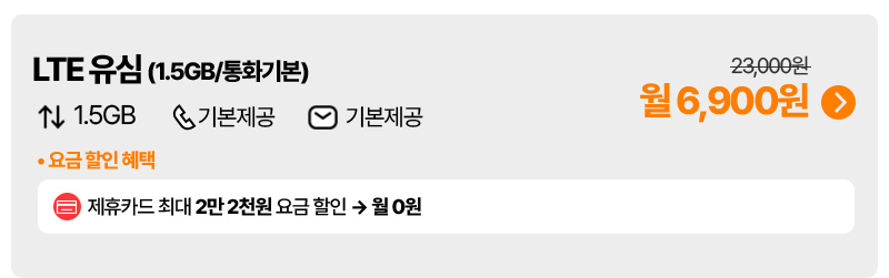 LTE 유심(1.5GB+/통화기본)