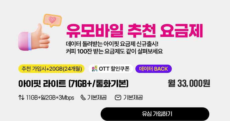 아이핏 라이트(71GB+/통화기본)