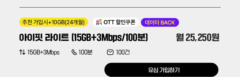 아이핏 라이트(15GB+3Mbps/100분)