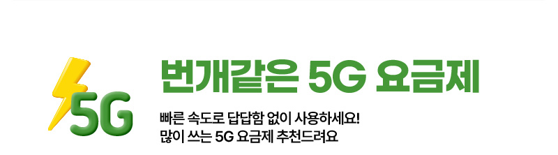 번개같은 5G 요금제