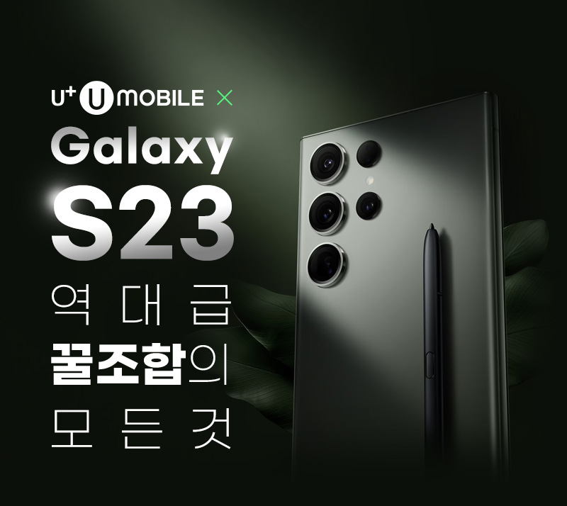유모바일 x Galaxy S23 역대급 꿀조합의 모든것