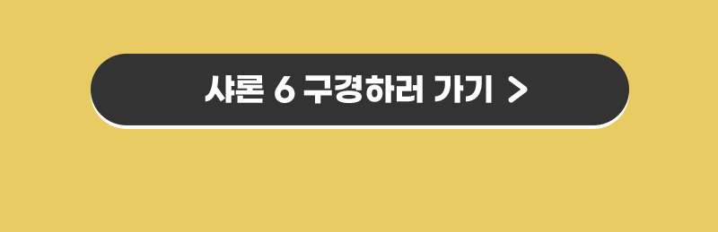 샤론6 구경하러 가기