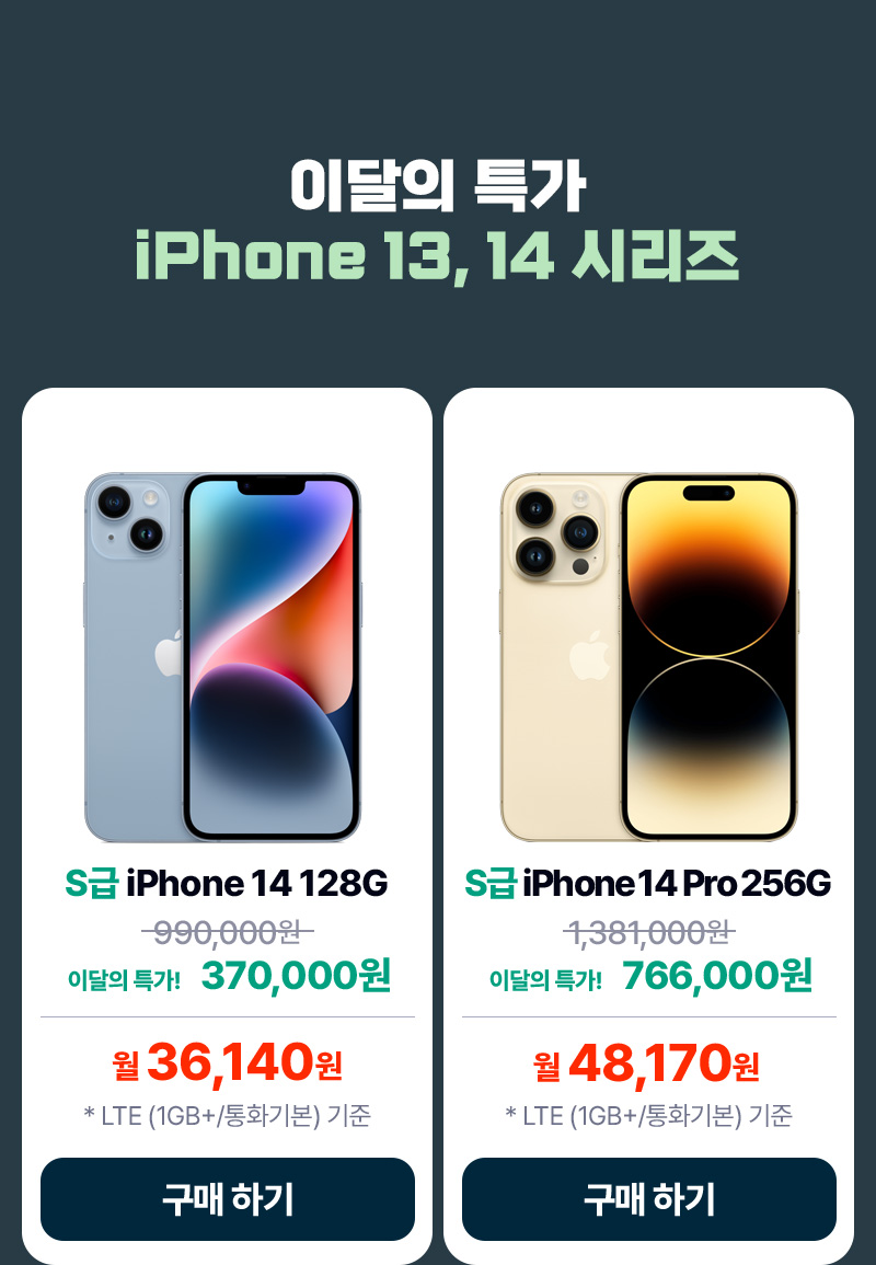 iPhone 특별 가격을 사용하여 경제적으로 스마트 폰을 구매합니다