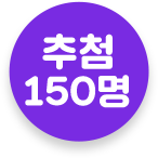 추첨 150명