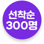 선착순 300명