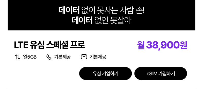 LTE 유심 스페셜 프로