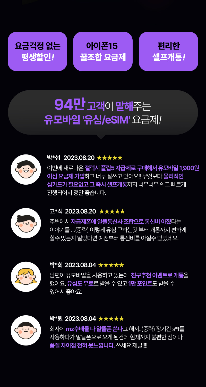 94만 고객이 말해주는 유모바일 유심/eSIM 요금제