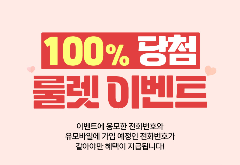 100% 당첨 룰렛 이벤트