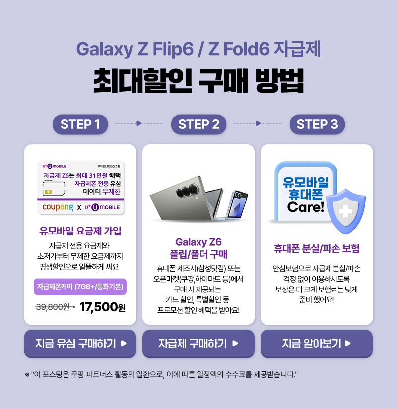 갤럭시 Z Flip6/Z Fold6 자급제 최대할인 구매 방법