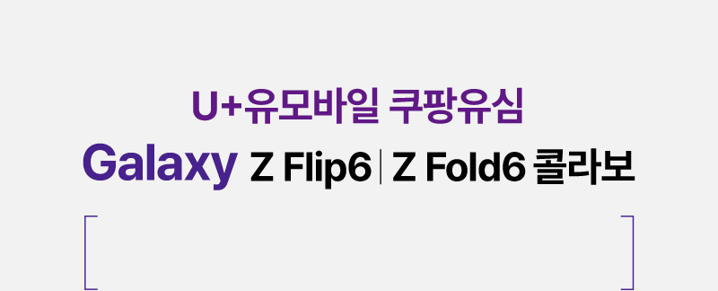 U+유모바일 쿠팡유심 Galaxy Z Flip6/Z Fold6 콜라보