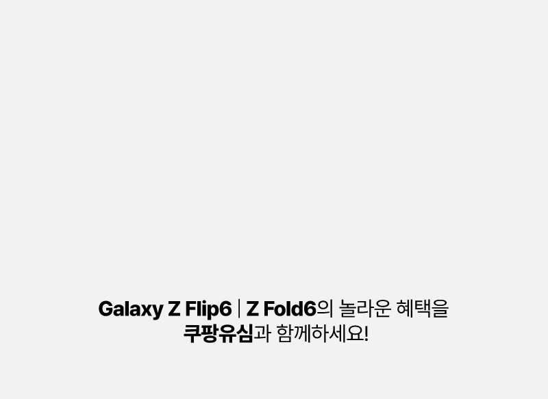 Galaxy Z Flip6 | Z Fold6의 놀라운 혜택을 쿠팡유심과 함께하세요!