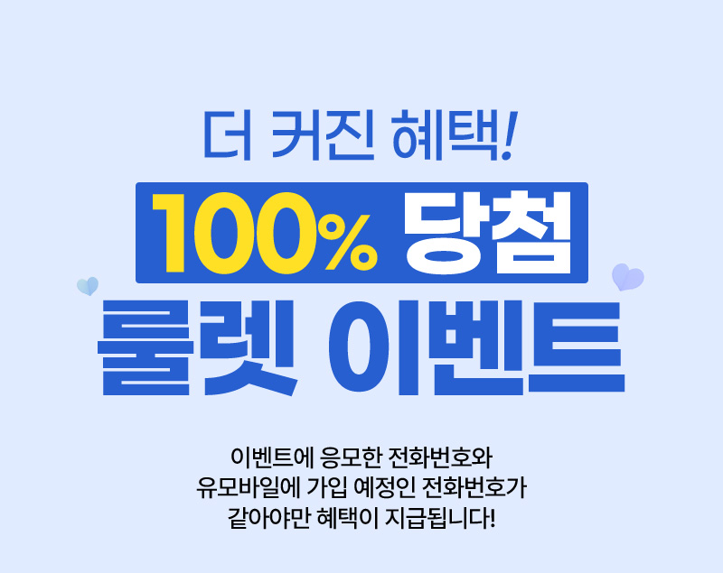 더 커진 혜택! 100% 당첨 룰렛 이벤트