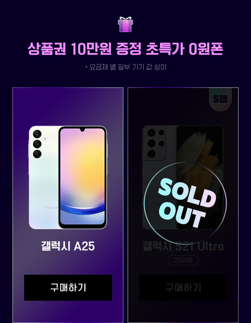 갤럭시 A25, 갤럭시 S21 Ultra(Sold Out)