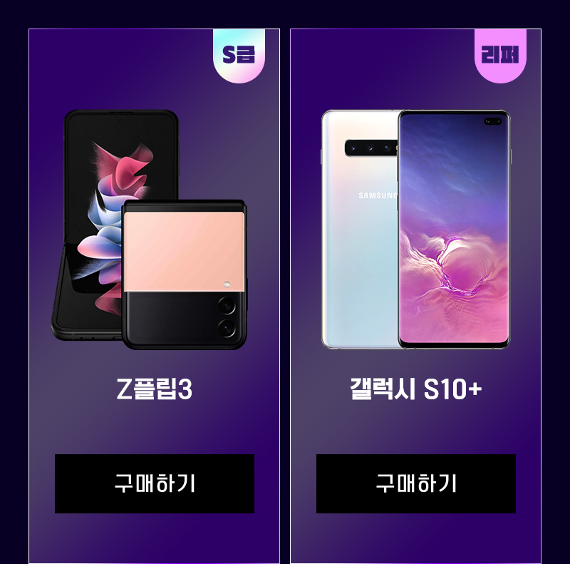 Z플립3, 갤럭시 S10+