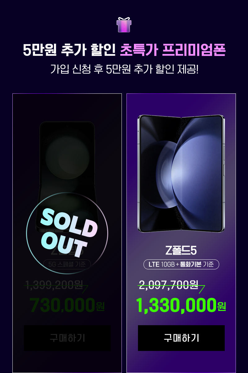 Z플립5(Sold Out), Z폴드5