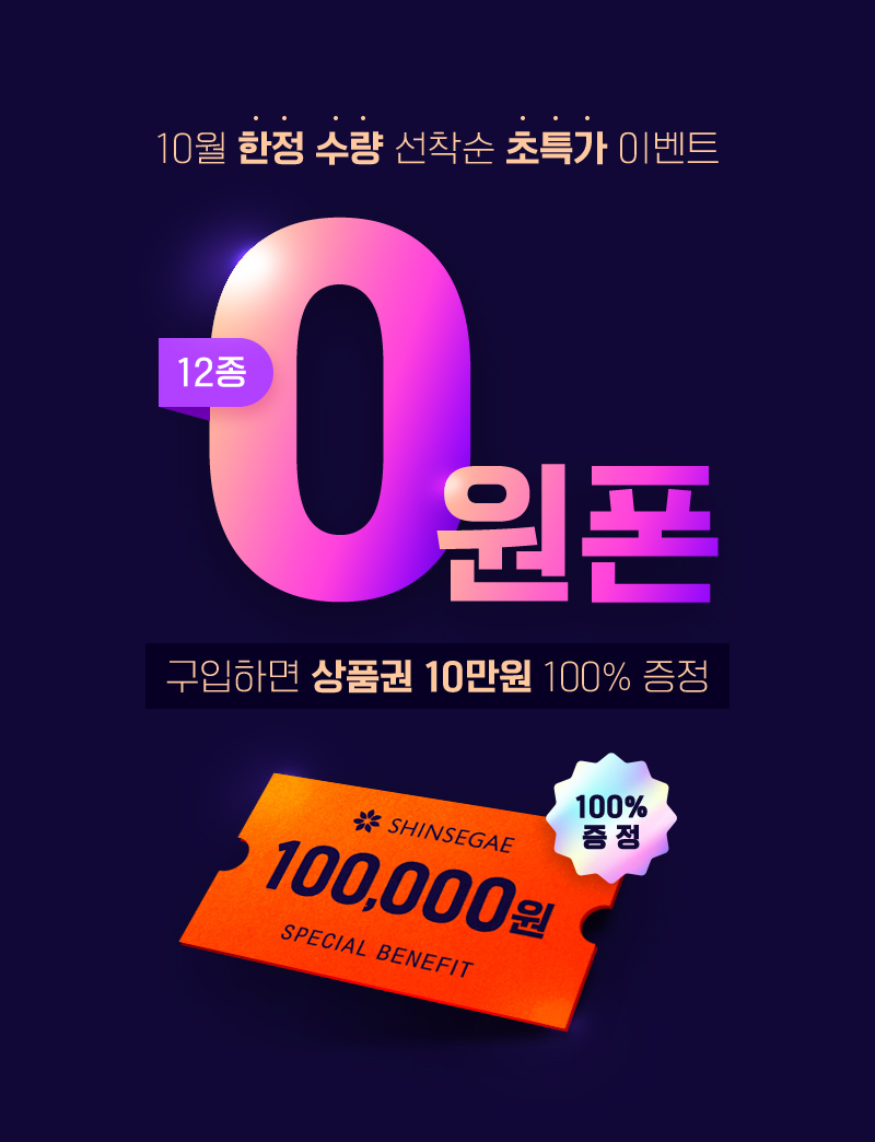 10월 한정 수량 선착순 초특가 이벤트, 12종 0원폰 구입하면 상품권 10만원 100% 증정