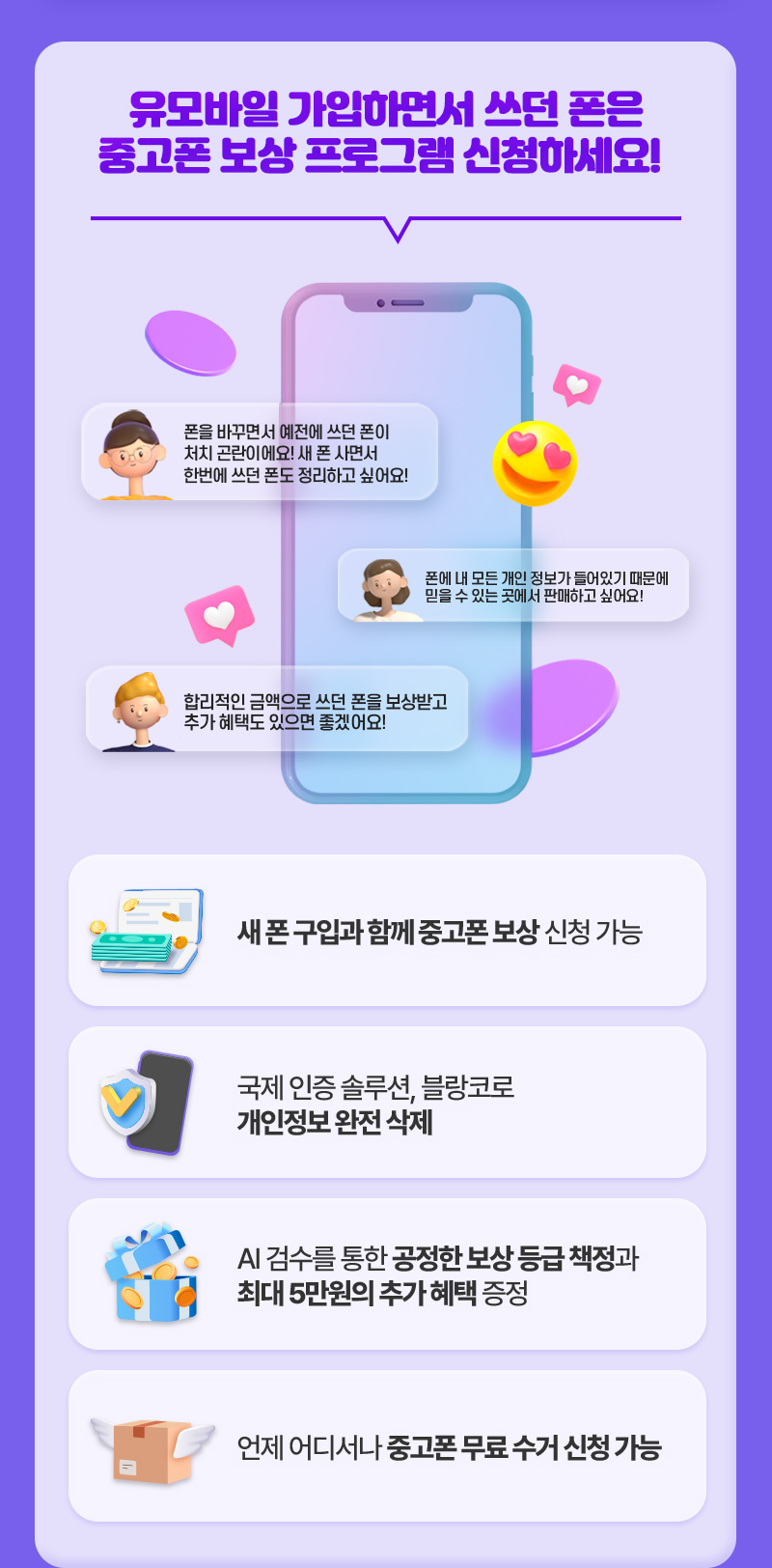 유모바일 가입하면서 쓰던 폰은 중고폰 보상 프로그램 신청하세요!