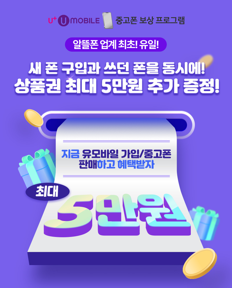 새 폰 구입과 쓰던 폰을 동시에! 상품권 최대 5만원 추가 증정!