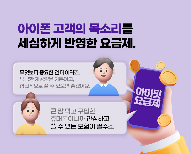 아이폰 고객의 목소리를 세심하게 반영한 요금제