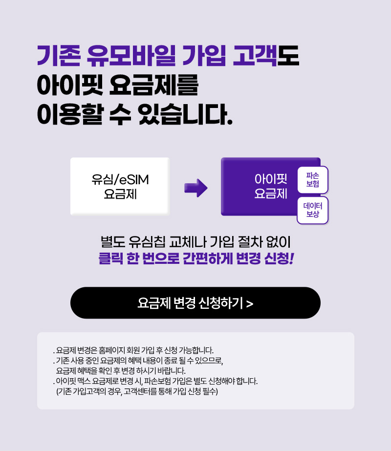 기존 유모바일 가입 고객도 아이핏 요금제를 이용할 수 있습니다