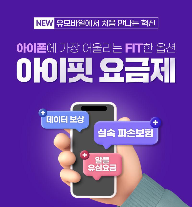 아이폰에 가장 어을리는 FIT한 옵션 아이핏 요금제