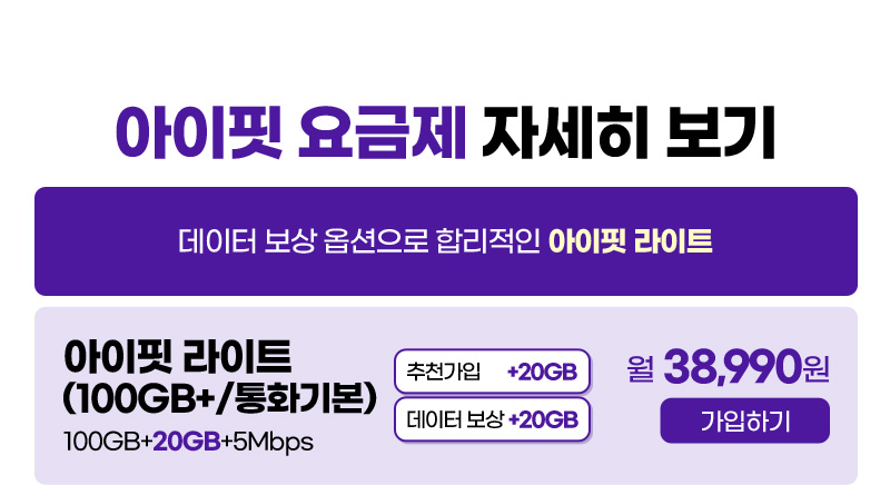 아이핏 라이트(100GB+/통화기본)